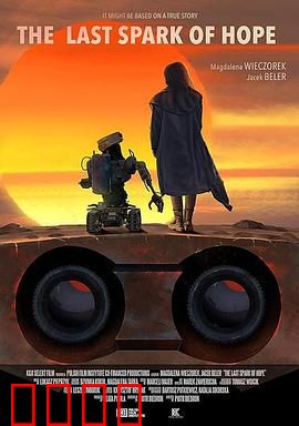 最后的机器人：末路荣光