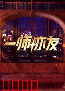 一师亦友：心灵引路人