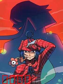 大侦探福尔马林：连环命案揭秘