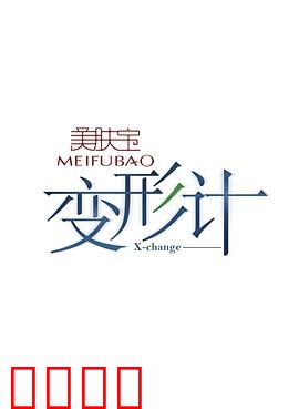 变形计第七季：终极变形