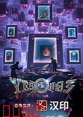 YES OR NO 第三季：爱情终极抉择