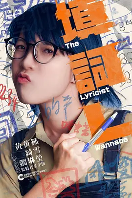 填詞L：追梦少女的填词之路