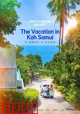 苏梅岛假期：海岛爱情大冒险