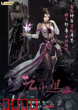 神医九小姐：医手遮天