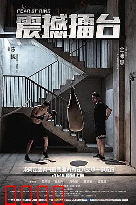 震撼擂台：王者归来