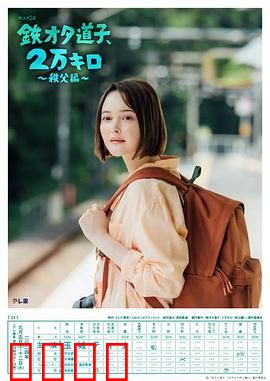 铁宅道子、2万公里〜秩父篇〜：铁道迷的治愈之旅