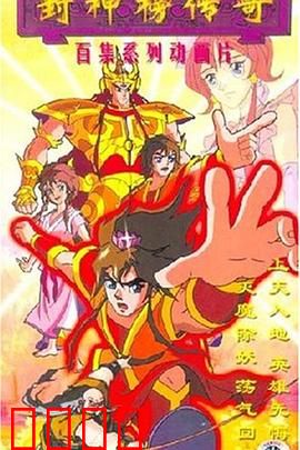 封神榜传奇：神魔大战录