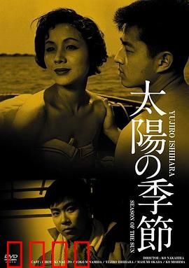 太阳的季节：青春叛逆实录