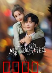 原来你就是我的命中注定：三世情缘