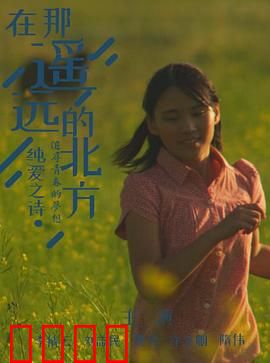 在那遥远的北方：家庭悲剧