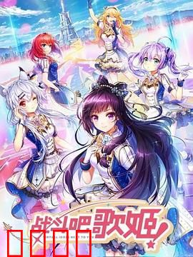 战斗吧歌姬！第一季：偶像的逆袭