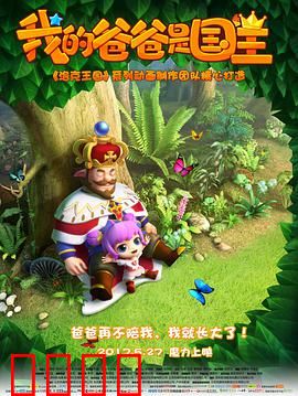 我的爸爸是国王：父爱暖心的奇幻冒险
