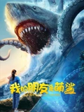 我的朋友是萌鲨：萌鲨友情奇遇记