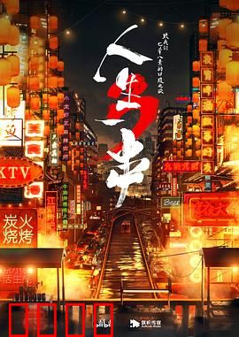 人生一串第三季：烟火人间百味