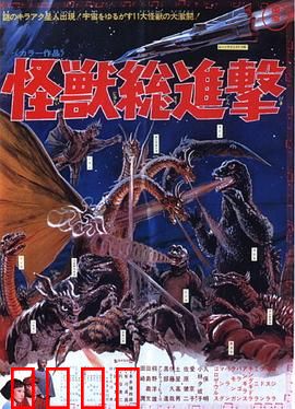 战龙哥斯拉之怪兽总进击：终极怪兽大混战