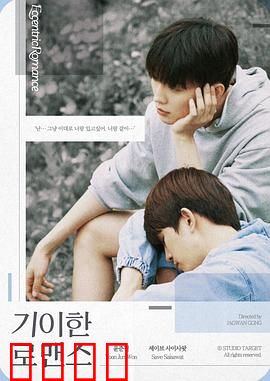 奇异的罗曼史：梦境恋人