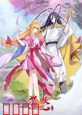 狐妖小红娘镜花缘篇：前世今生纠葛