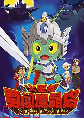 火星娃勇闯魔晶岛：勇者大冒险