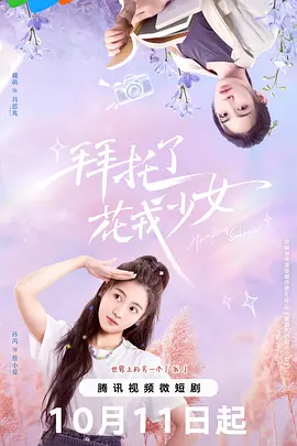 拜托了，花戎少女：甜宠逆袭记