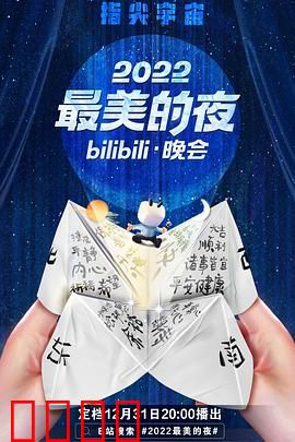2022最美的夜bilibili晚会：回忆杀盛宴