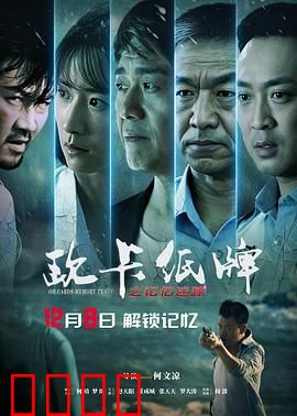 欧卡纸牌之记忆迷踪：失忆者的暗号游戏