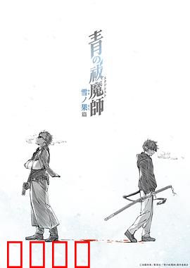 青之驱魔师雪之尽头篇：雪之决战