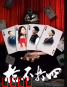 枪不打四：生死一线