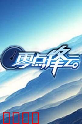 零点锋云2009：思想交锋录