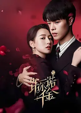 许你一诺千金：爱的重量