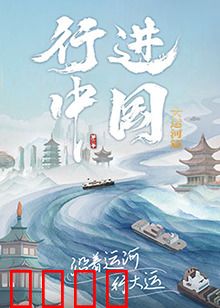 行进中国大运河篇：穿越千年水道