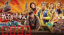 我不是继承人：遗产大作战