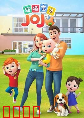 超级宝贝JOJO：成长小冒险