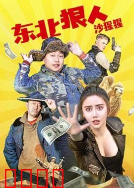 东北狠人沙猩猩：铁拳柔情复仇记