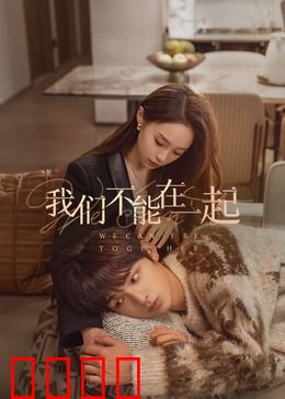 我们不能在一起：错爱一生