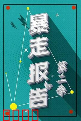 暴走报告第二季：网络热梗大揭秘