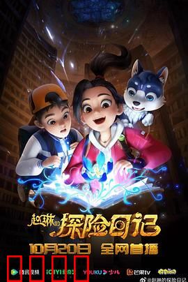 赵琳的探险日记：荒野求生