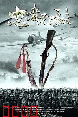 忠者无敌：铁血滇军抗日传奇