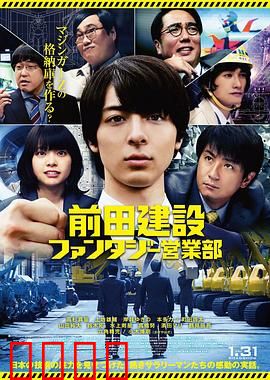 前田建设梦幻营业部：一栋楼的热血传奇