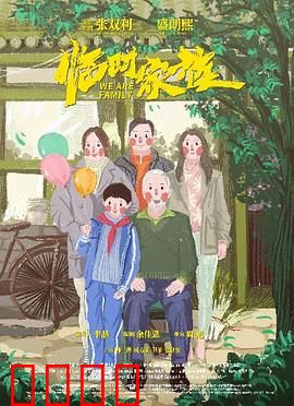 临时家族：陌生人的温暖羁绊