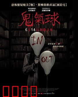 鬼气球：冤魂索命