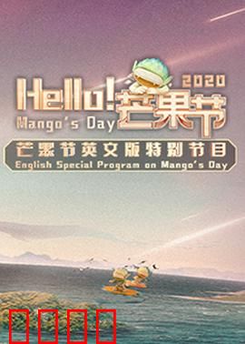 Hello！芒果节：甜蜜重逢