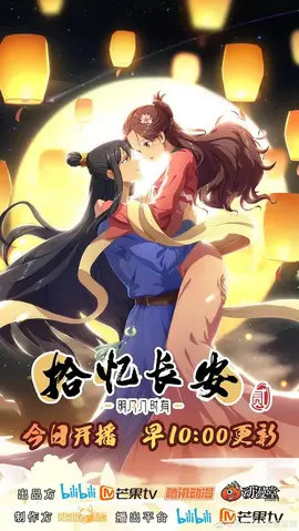 拾忆长安·明月几时有第二季：虐心虐恋升级