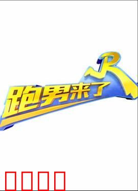 跑男来了第三季：撕名牌大战