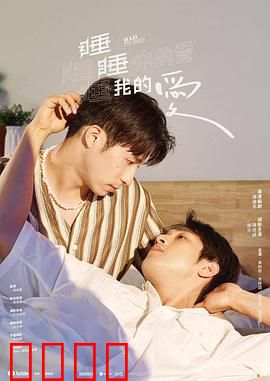 睡睡你的爱睡睡我的爱：梦中的真爱密码