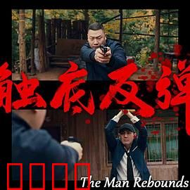 触底反弹2024：绝杀时刻