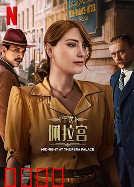 午夜佩拉宫2：暗夜迷踪