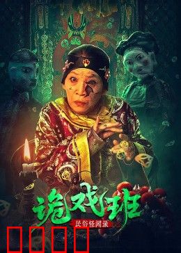 民俗怪闻录之出马仙：因果报应