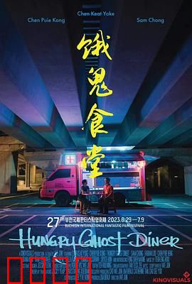 饿鬼食堂：午夜怪谈