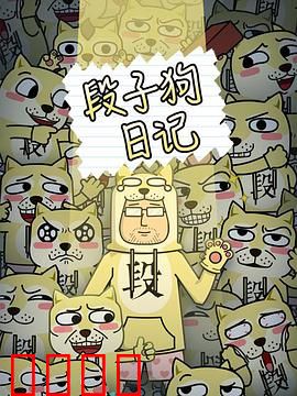段子狗日记：萌宠笑翻天