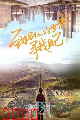 变形计第十八季：城乡少年互换之路